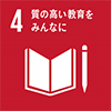 SDGs質の高い教育をみんなに