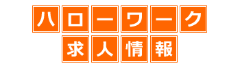 ハローワーク
