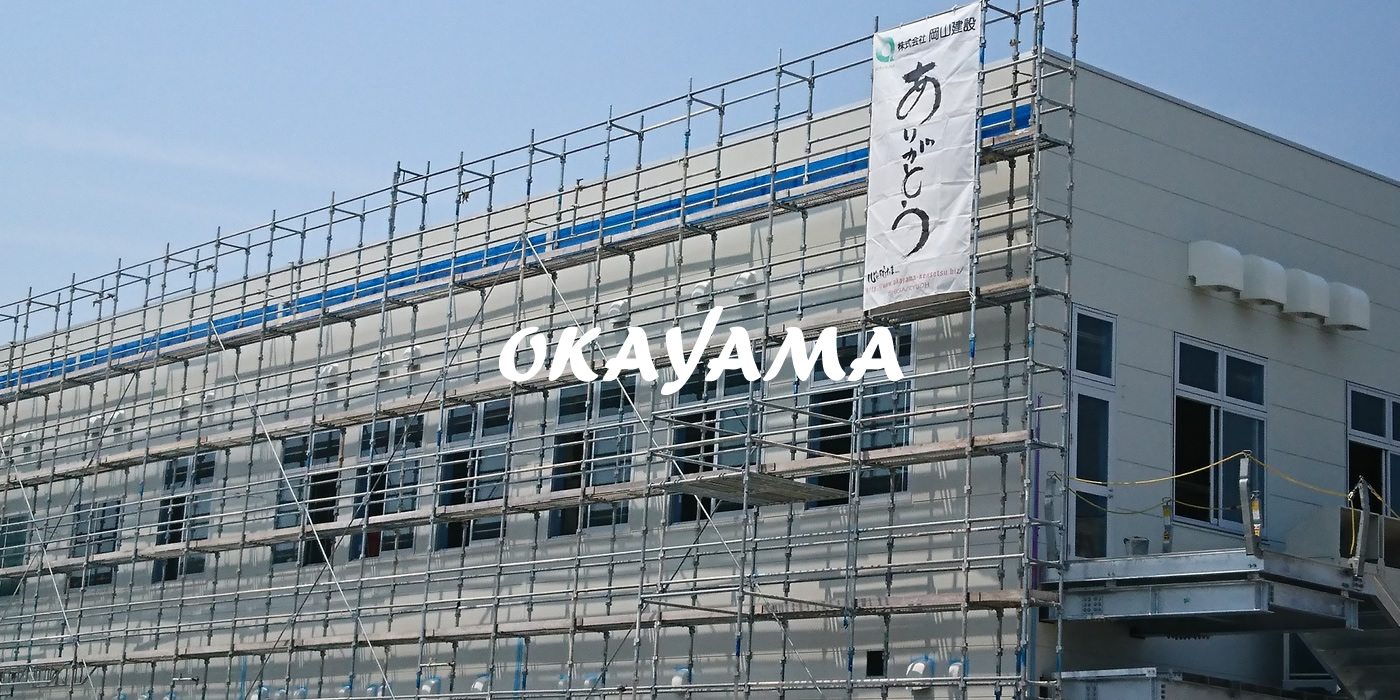 株式会社岡山建設