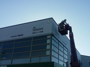 工場メンテナンス　山正様 看板設置