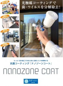 抗菌・抗ウイルス・消臭の「ナノゾーンコート」