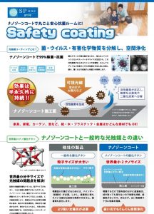 抗菌・抗ウイルス・消臭の「ナノゾーンコート」